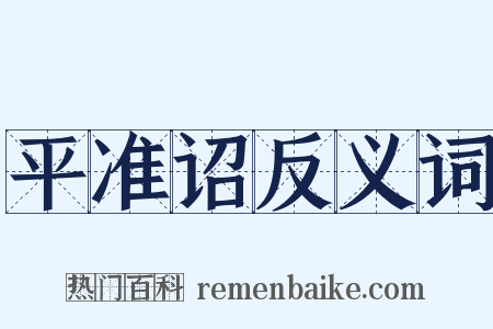 平准诏反义词是什么意思的图片